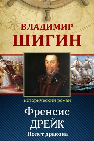 Обложка книги «Фрэнсис Дрейк. Полет дракона (Собрание сочинений)»