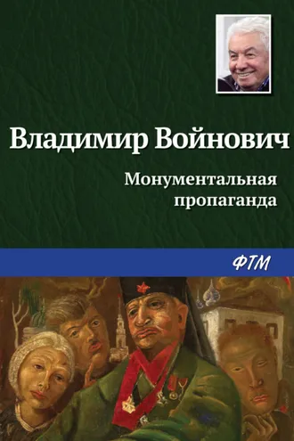 Обложка книги «Монументальная пропаганда»