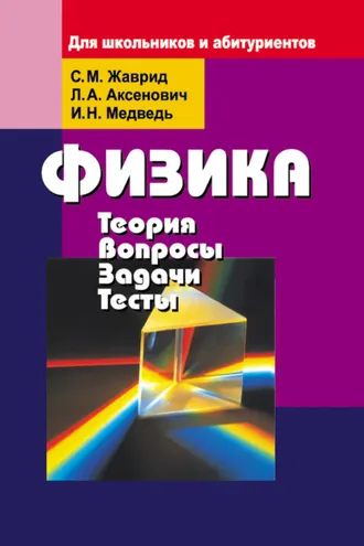Обложка книги «Физика. Теория, вопросы, задачи, тесты. Для школьников и абитуриентов»