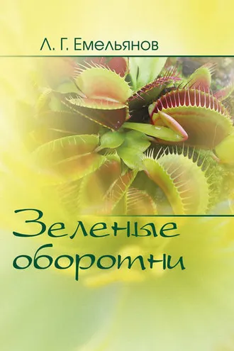 Обложка книги «Зеленые оборотни. Рассказы о хищных растениях»