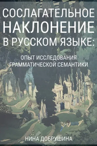 Обложка книги «Сослагательное наклонение в русском языке: опыт исследования грамматической семантики»