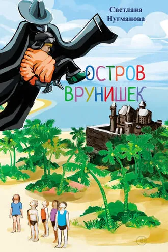 Обложка книги «Остров врунишек»