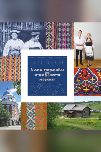 Обложка книги «Коми-пермяки Перми: история и культура»