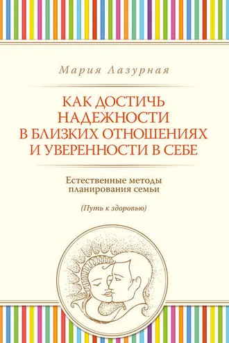 Обложка книги «Как достичь надежности в близких отношениях и уверенности в себе»