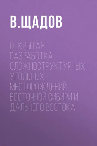 Обложка книги «Открытая разработка сложноструктурных угольных месторождений Восточной Сибири и Дальнего Востока»