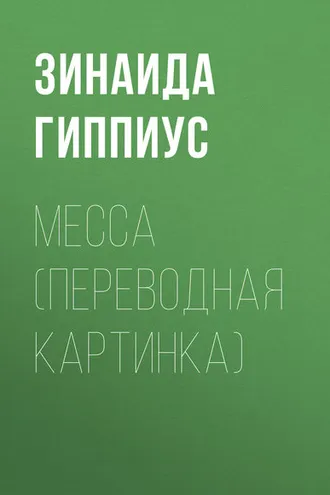 Обложка книги «Месса (Переводная картинка)»