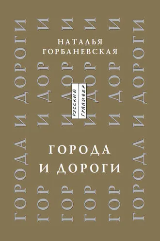 Обложка книги «Города и дороги. Избранные стихотворения 1956-2011»