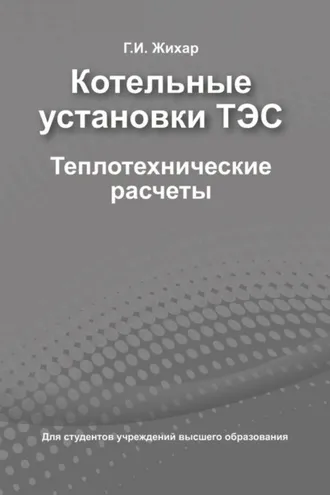 Обложка книги «Котельные установки ТЭС. Теплотехнические расчеты»