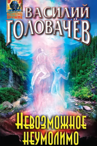 Обложка книги «Невозможное неумолимо»