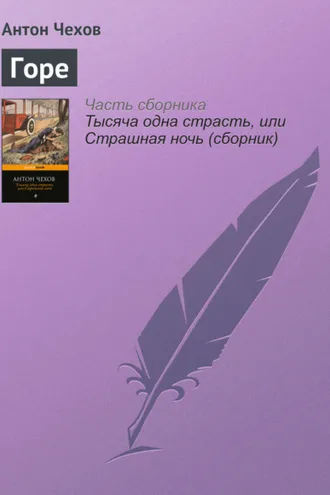 Обложка книги «Горе»
