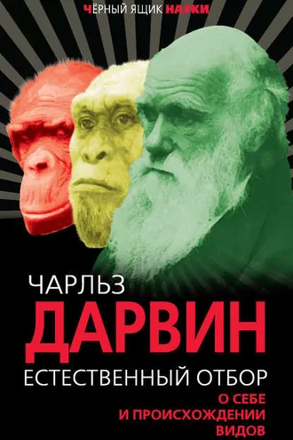 Обложка книги «Естественный отбор. О себе и происхождении видов (сборник)»