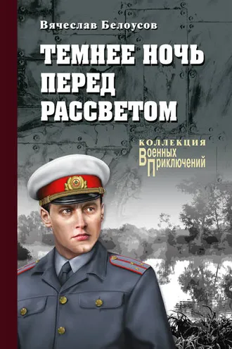 Обложка книги «Темнее ночь перед рассветом»