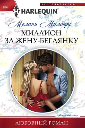 Обложка книги «Миллион за жену-беглянку»