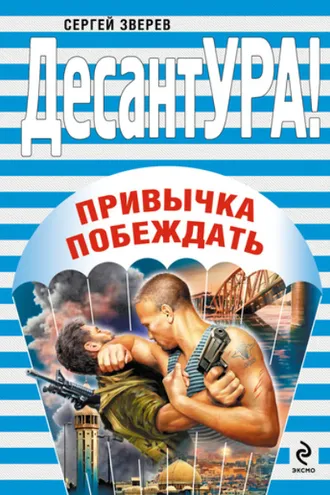Обложка книги «Привычка побеждать»