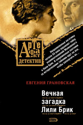 Обложка книги «Вечная загадка Лили Брик»