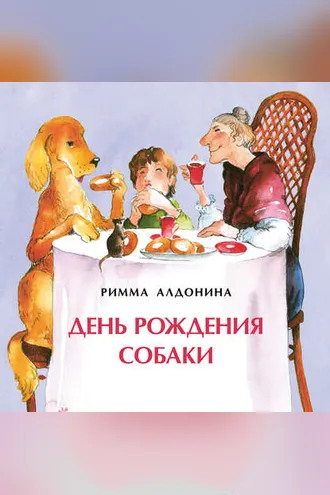 Обложка книги «День рождения собаки»
