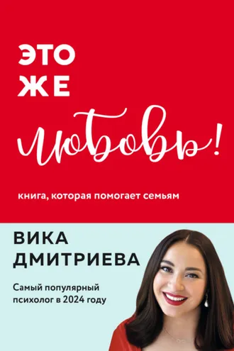 Обложка книги «Это же любовь! Книга, которая помогает семьям»