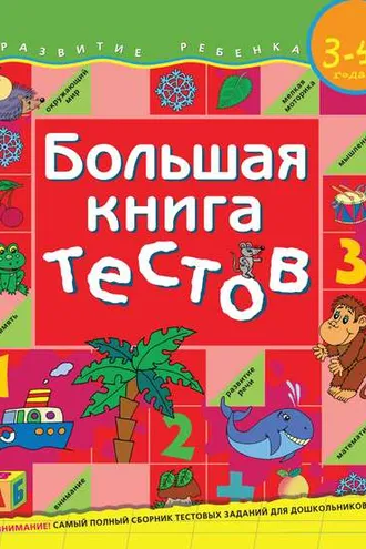 Обложка книги «Большая книга тестов. Для детей 3–4 лет»