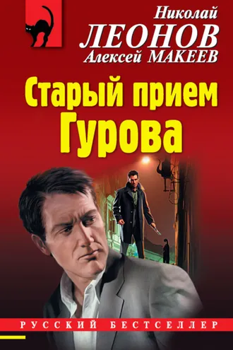 Обложка книги «Старый прием Гурова»