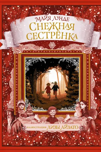 Обложка книги «Снежная сестрёнка»