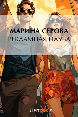 Обложка книги «Рекламная пауза»