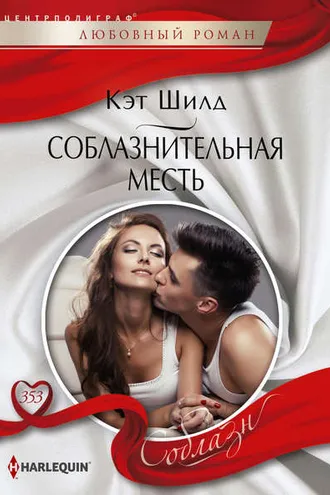 Обложка книги «Соблазнительная месть»