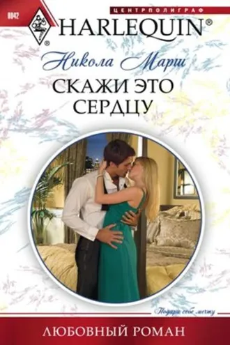 Обложка книги «Скажи это сердцу»
