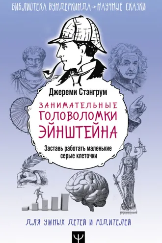 Обложка книги «Занимательные головоломки Эйнштейна. Заставь работать маленькие серые клеточки»