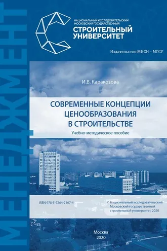 Обложка книги «Современные концепции ценообразования в строительстве»
