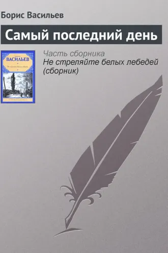 Обложка книги «Самый последний день»