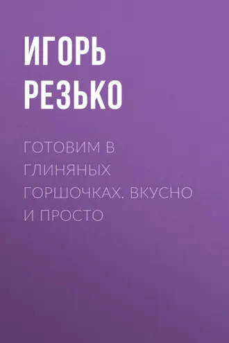 Обложка книги «Готовим в глиняных горшочках. Вкусно и просто»