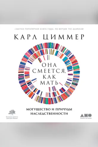 Обложка книги «Она смеется, как мать. Могущество и причуды наследственности»
