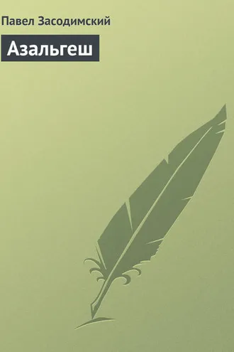 Обложка книги «Азальгеш»