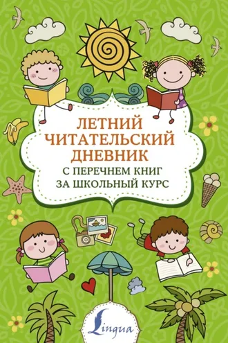 Обложка книги «Летний читательский дневник с перечнем книг за школьный курс»