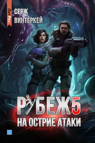 Обложка книги «Рубеж 5: На острие атаки»
