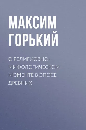 Обложка книги «О религиозно-мифологическом моменте в эпосе древних»