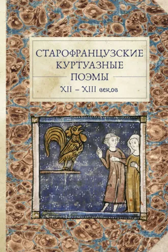 Обложка книги «Старофранцузские куртуазные поэмы XII–XIII веков»