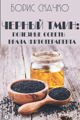 Обложка книги «Черный тмин: полезные советы врача фитотерапевта»