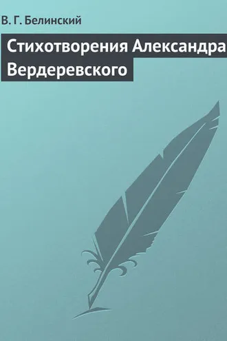 Обложка книги «Стихотворения Александра Вердеревского»