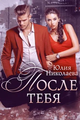 Обложка книги «После тебя»