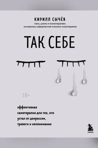 Обложка книги «Так себе. Эффективная самотерапия для тех, кто устал от депрессии, тревоги и непонимания»