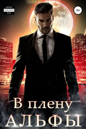 Обложка книги «В плену альфы»