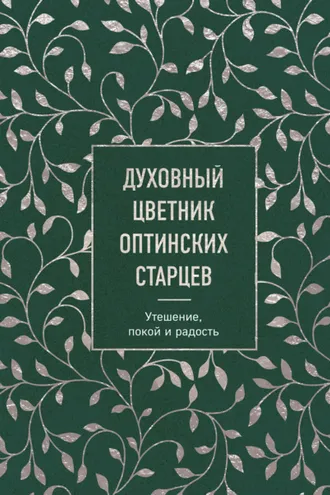 Обложка книги «Духовный цветник оптинских старцев. Утешение, покой и радость»