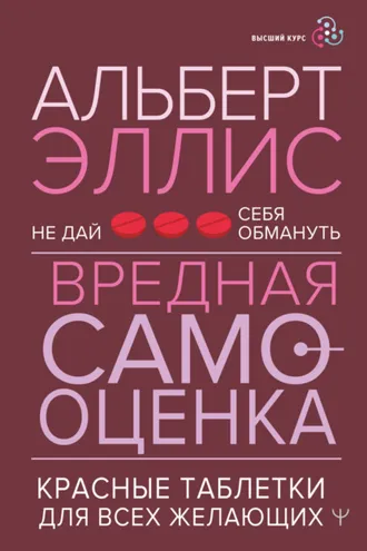 Обложка книги «Вредная самооценка. Не дай себя обмануть. Красные таблетки для всех желающих»