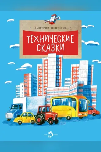 Обложка книги «Технические сказки»