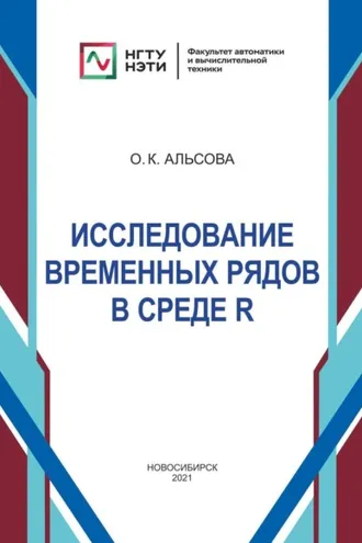Обложка книги «Исследование временных рядов в среде R»