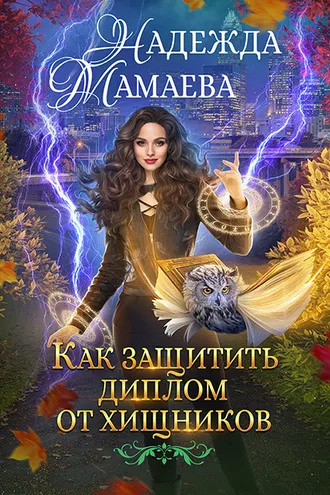 Обложка книги «Как защитить диплом от хищников»
