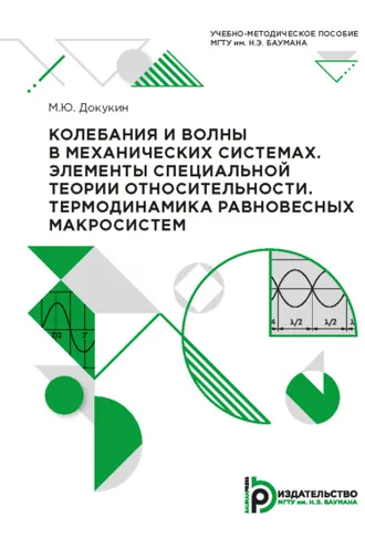 Обложка книги «Колебания и волны в механических системах. Элементы специальной теории относительности. Термодинамика равновесных макросистем»