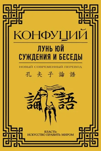 Обложка книги «Лунь Юй. Суждения и беседы»