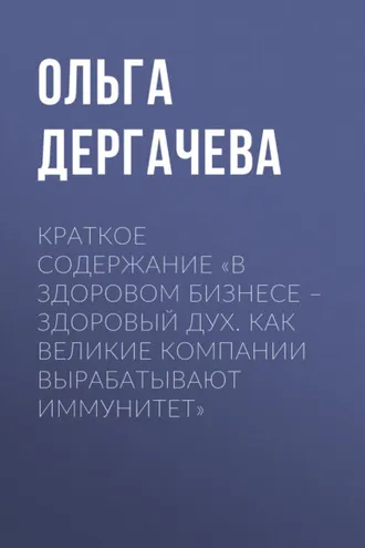 Обложка книги «Краткое содержание «В здоровом бизнесе – здоровый дух. Как великие компании вырабатывают иммунитет»»